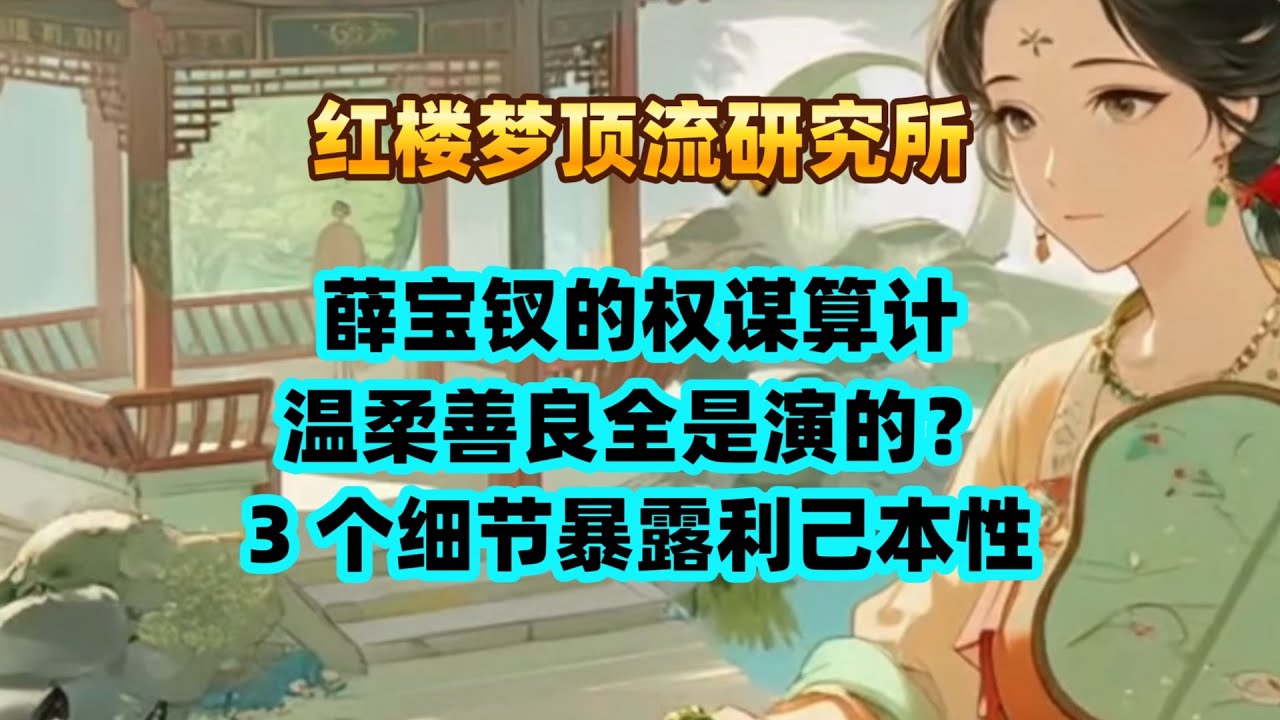 薛宝钗的权谋算计，温柔善良全是演的？3 个细节暴露利己本性！