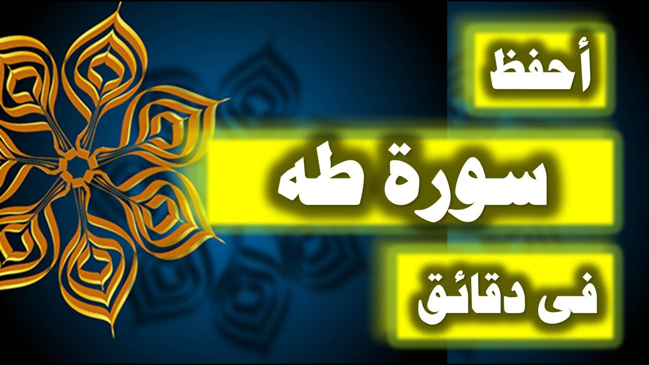 احفظ سورة طه فى دقائق - ازاى تحفظ القران بسرعة وبثبات