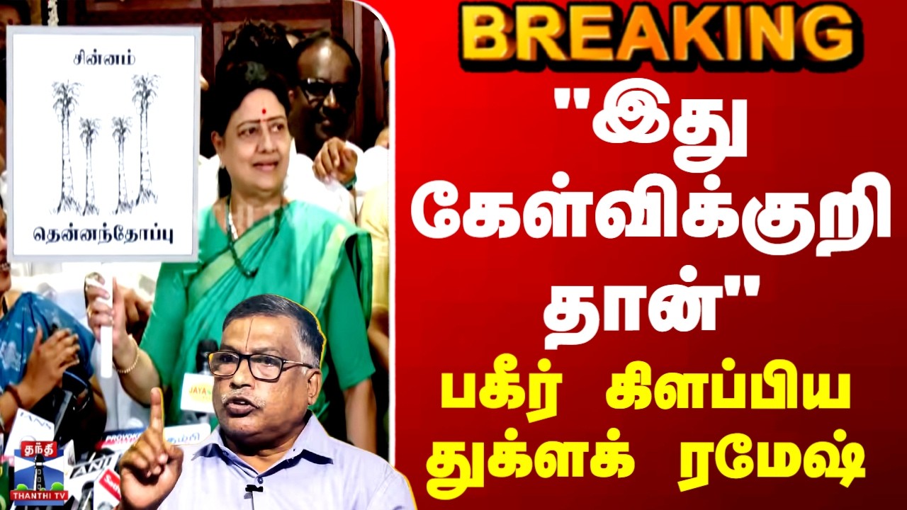 Sasikala | TN Politics | 