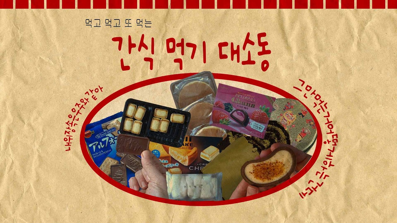 간식 먹기 대소동 (약 한달여간 먹은 간식을 정리해보았다)