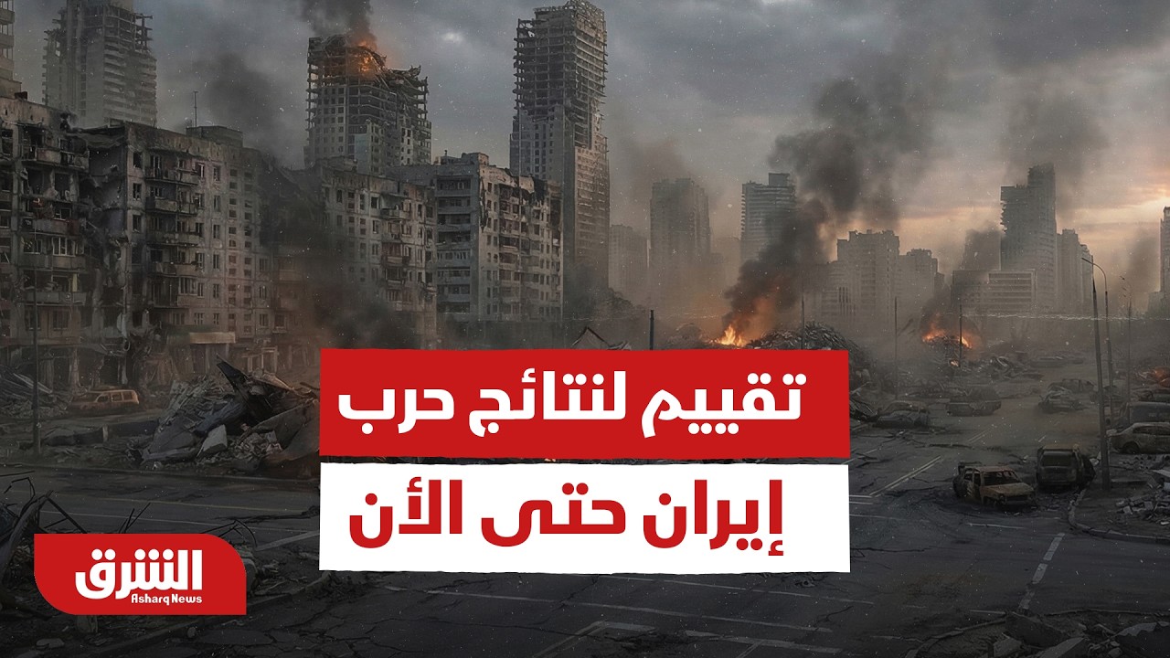 قرار الحرب كان قرار صائب.. تقييم لنتائج حرب إيران حتى الأن - أخبار الشرق