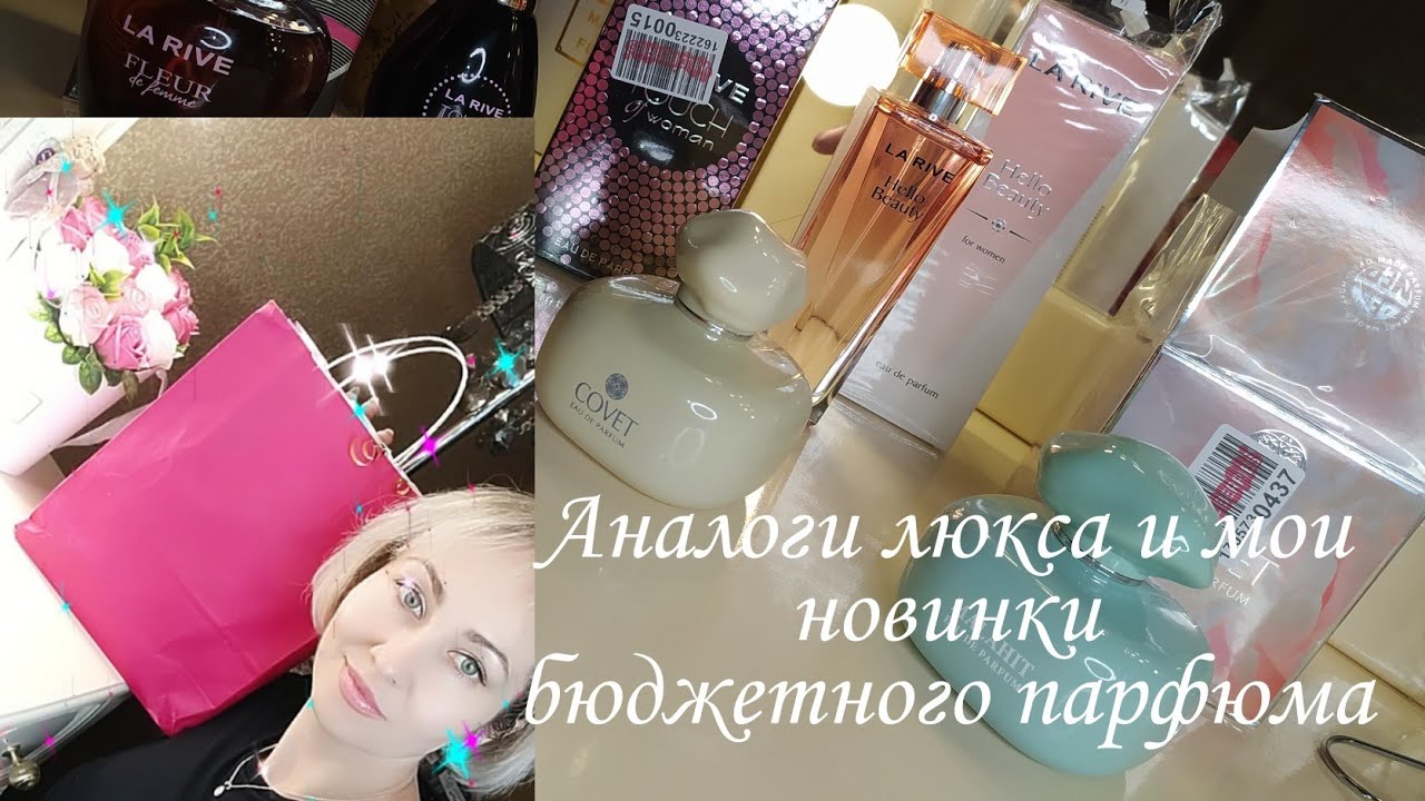 Мои новинки парфюмерии Аналог люкса 🤩