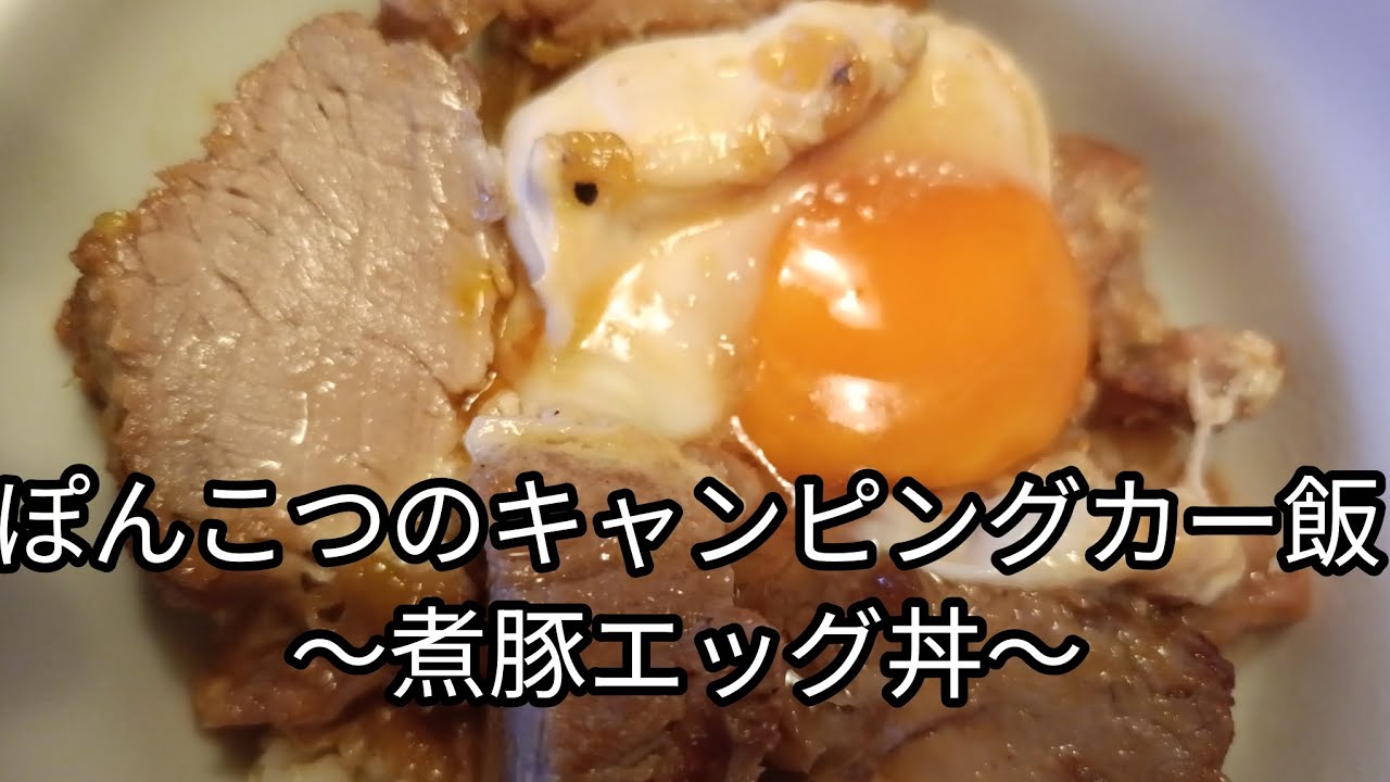 ぽんこつのキャンピングカー飯〜煮豚エッグ丼〜