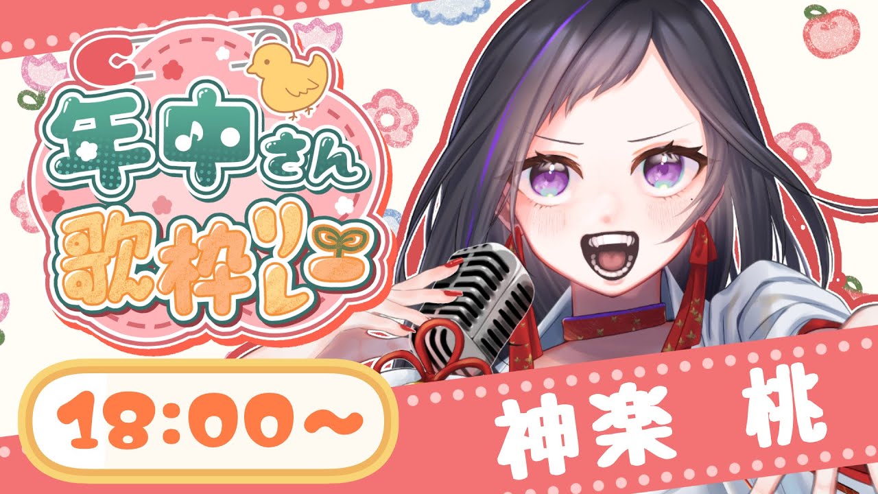 【#年中さんV歌枠リレー】あの日の歌を、もう一度。【 #神楽桃 ＃Vsinger】