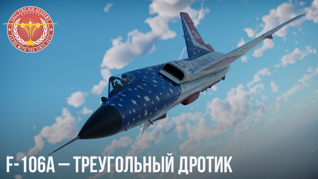 F-106A – ТРЕУГОЛЬНЫЙ ДРОТИК в WAR THUNDER