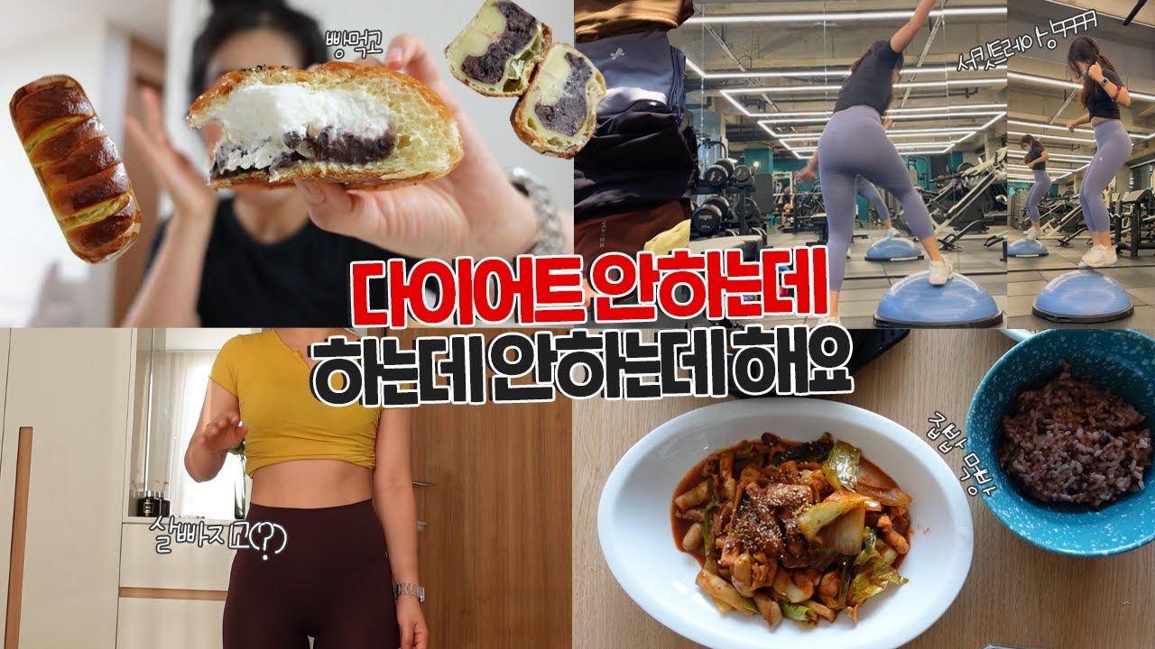 🍞다들 이런거 원하지 않아?🍞다이어트 하는지 의심스럽게 다이어트하기 [VLOG]