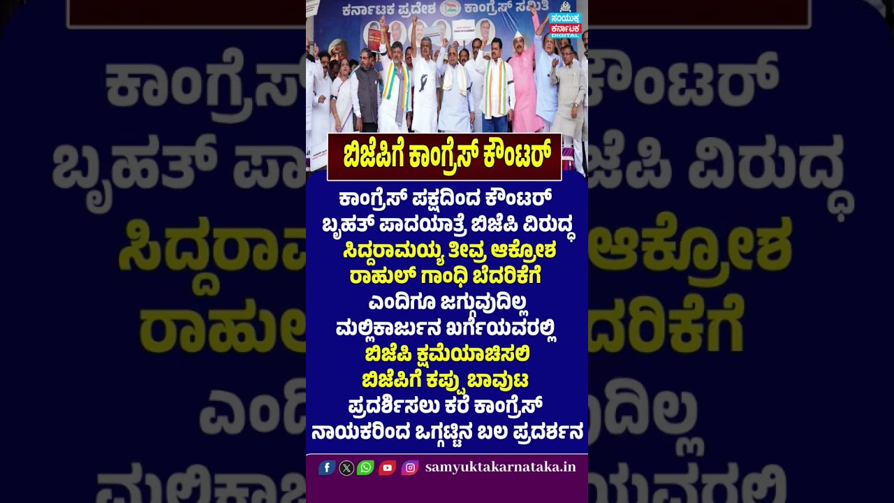 Congress Mega Padayatra Against BJP | Siddaramaiah Launches Counter Attack | Rahul Gandhi Threat Row
