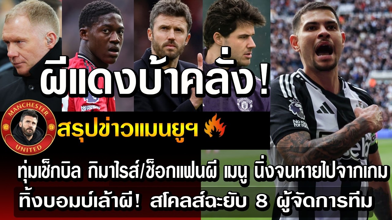 ผีแดงบ้าคลั่ง ทุ่มเช็กบิล กิมาไรส์/ช็อกแฟนผี เมนู นิ่งจนหายไปจากเกม/ทิ้งบอมบ์เล้าผี! สโคลส์ฉะยับ