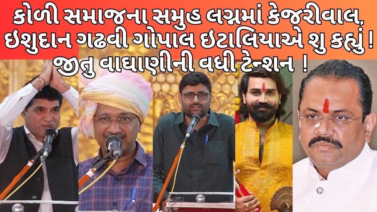 KOLI SAMAJના સમુહ લગ્નમાં KEJARIWAL,ISUDANGADHAVI,GOPALITALIA ! JITU WAGHANIને પડકાર ! NEWSPORTER