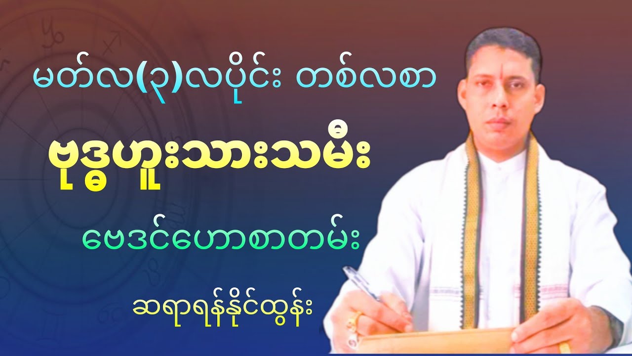 မတ်လတစ်လစာ ဗုဒ္ဓဟူးသားသမီး ဗေဒင်ဟောစာတမ်း