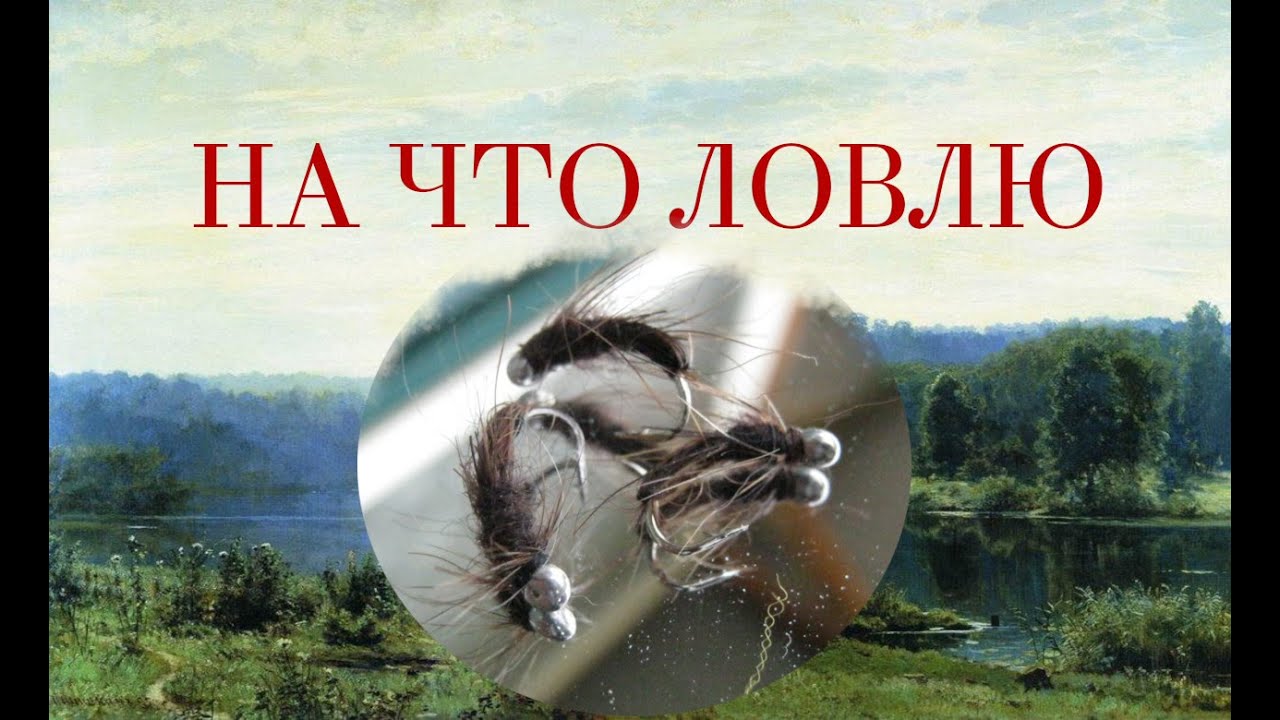 Мушки для хариуса. Медведка.