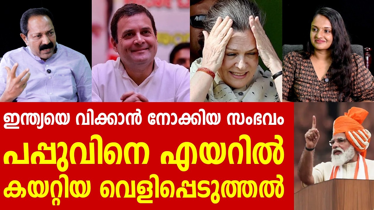 പപ്പുമോനിനി എയറിൽ നിന്നിറങ്ങില്ല | RAHUL GANDHI | M M NARAVENE
