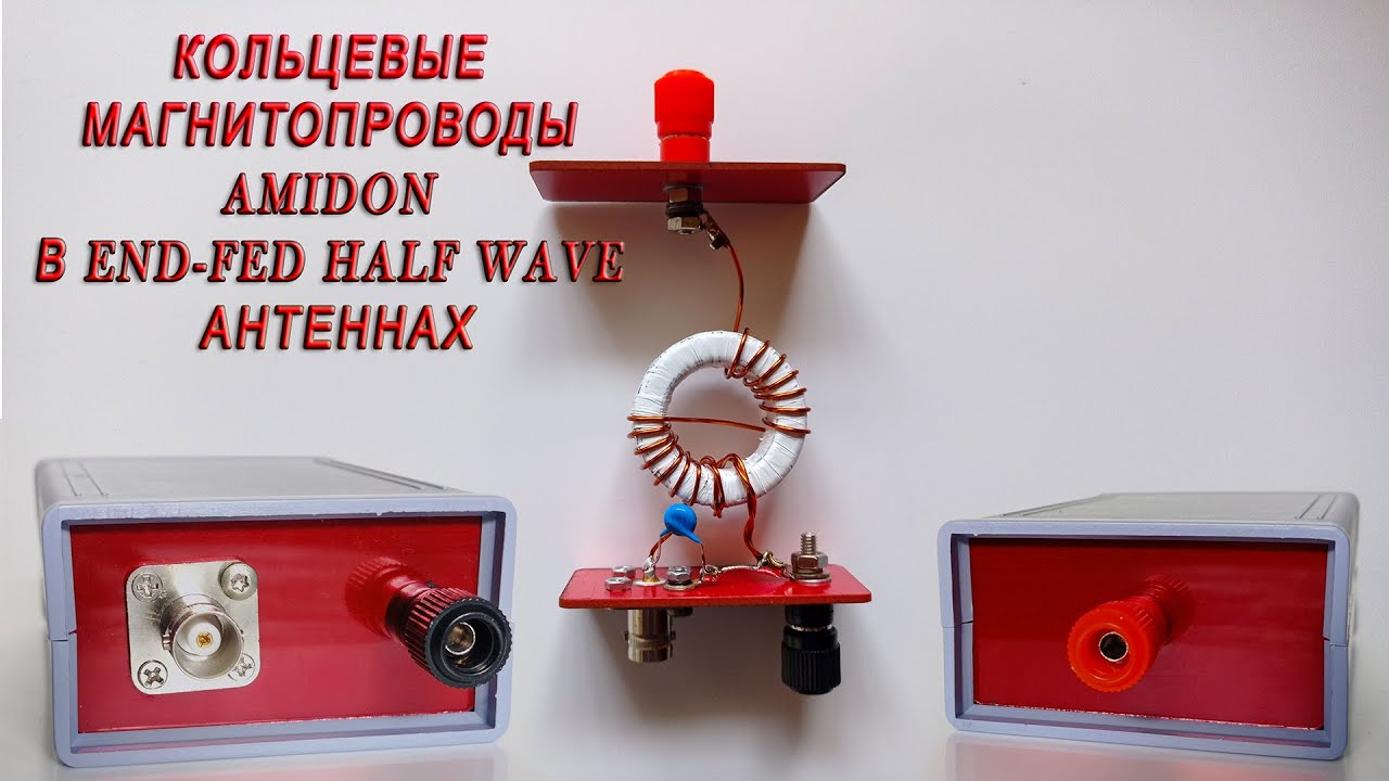 Кольцевые магнитопроводы Amidon в End-Fed Half Wave антеннах