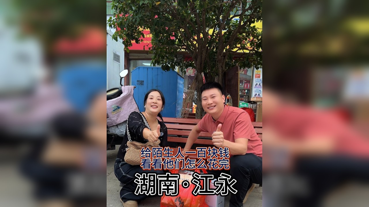 给陌生人一百块钱看他们怎么花