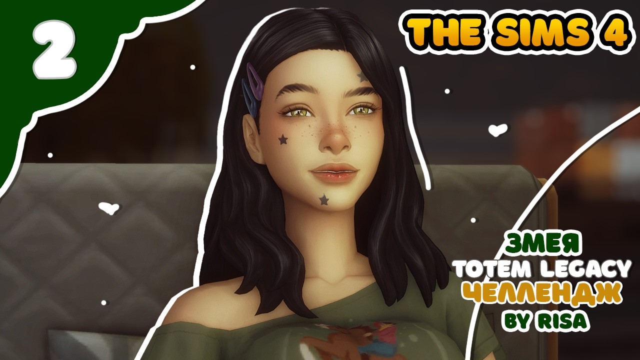 Змея 2 ｜ Sims4 TOTEM Legacy by RISA ｜ Челлендж