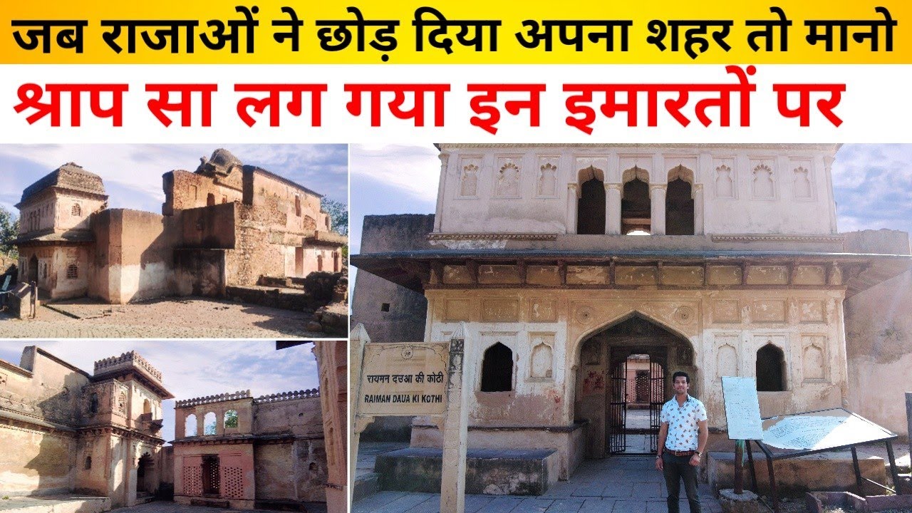 | Dauji ki Kothi | Orchha | ओरछा के बुंदेला महाराजाओं के प्रधान मंत्री दाऊ ठाकुर बलवंत सिंह की कोठी!