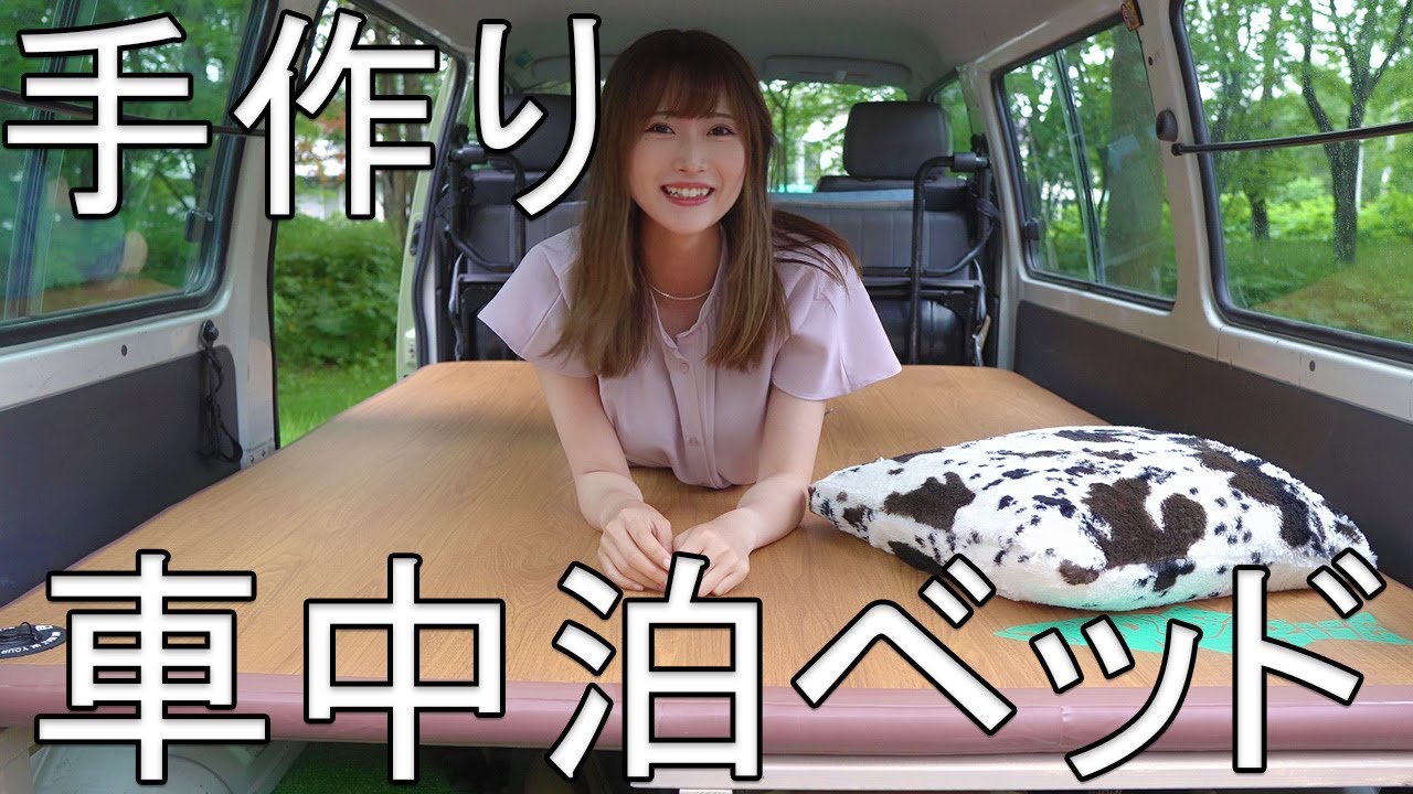 女一人で作った車中泊ベッド、ついに完成！【車DIY】