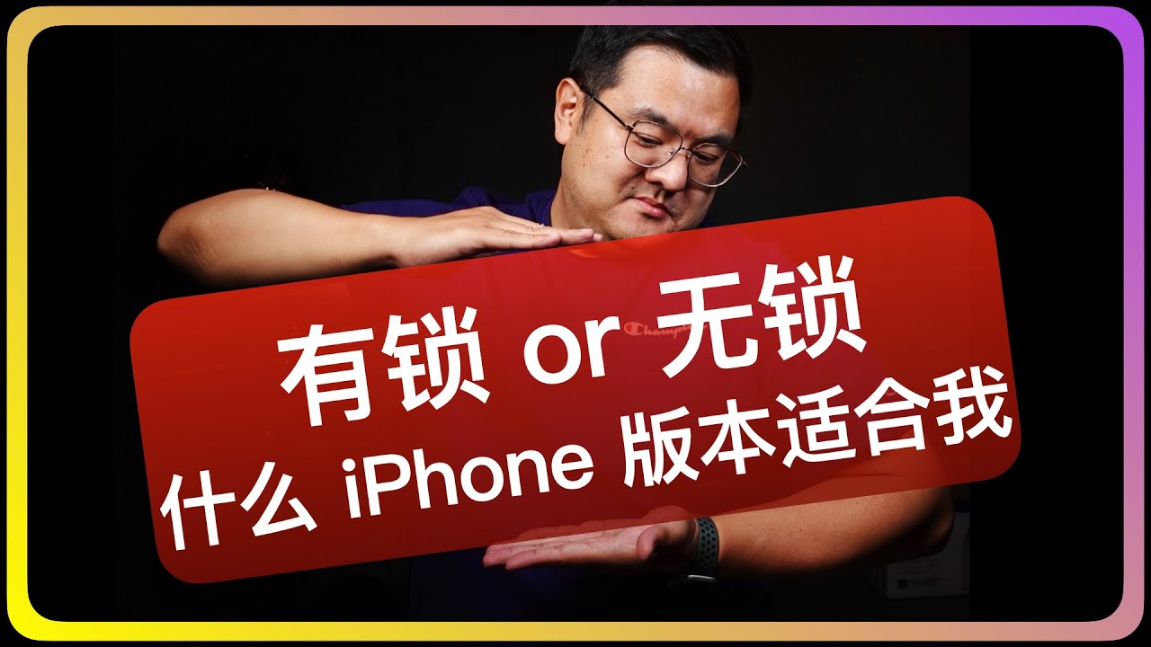 购买海外二手iPhone经验分享（下）｜有锁机｜无锁机｜美版｜日版｜港版｜欧版｜韩版｜各自区别｜卡贴｜eSIM｜解锁｜运营商锁