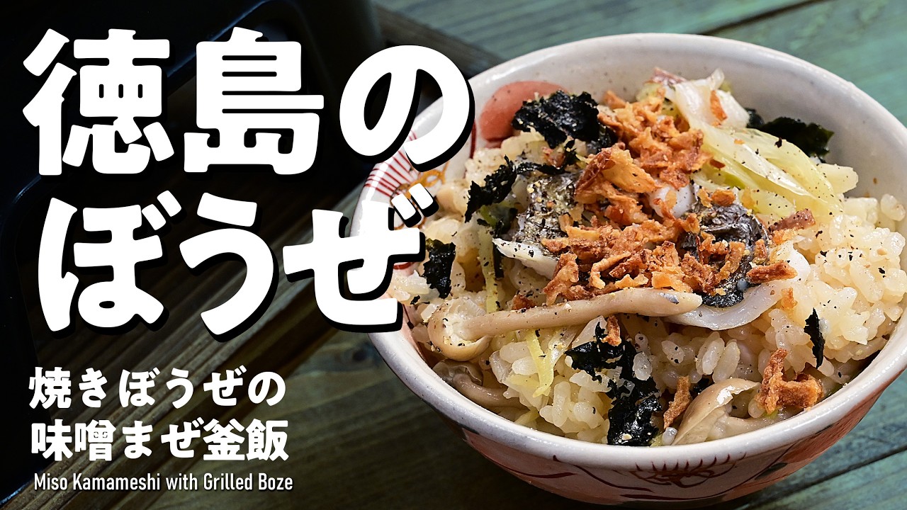 【釜飯・炊き込みご飯】徳島ではなじみ深い魚、ぼうぜ「焼きぼうぜの味噌まぜ釜飯」#釜飯 #炊き込みご飯 #炊飯器