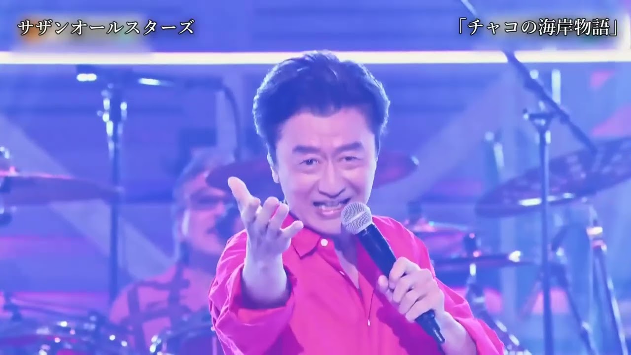 【Live】サザンオールスターズ「チャコの海岸物語」2023