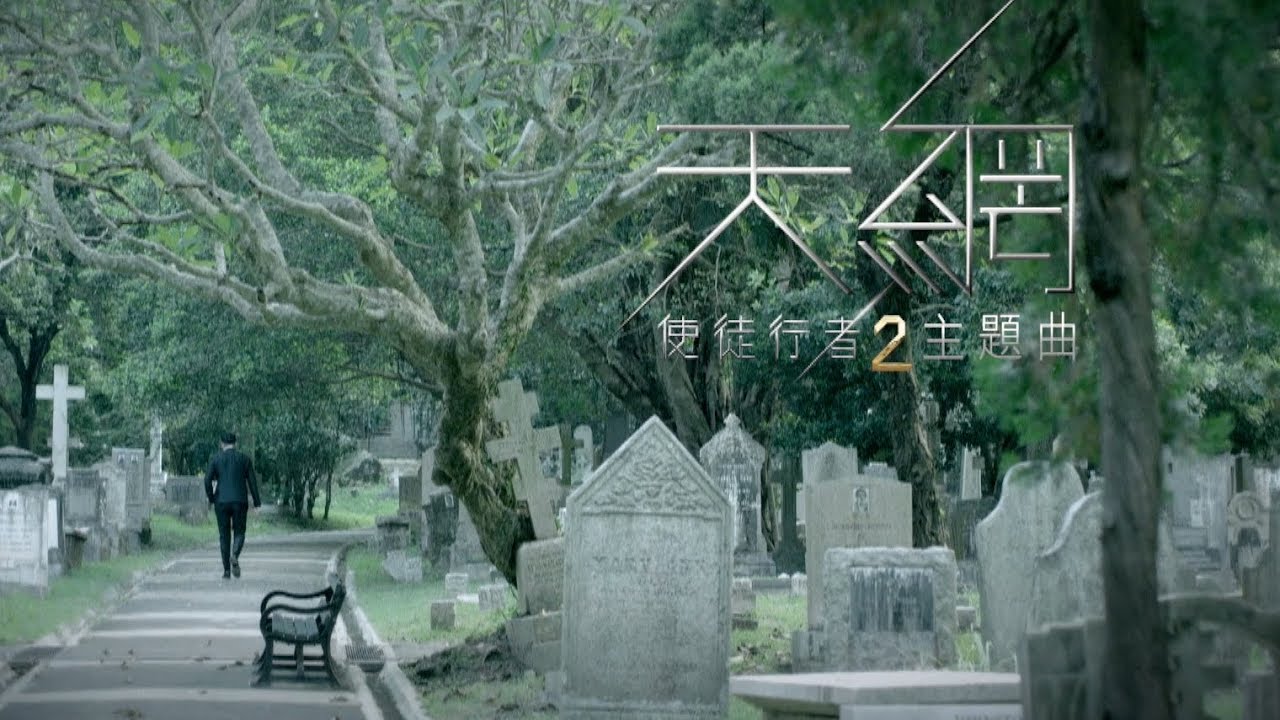 周柏豪 Pakho - 天網 (劇集 