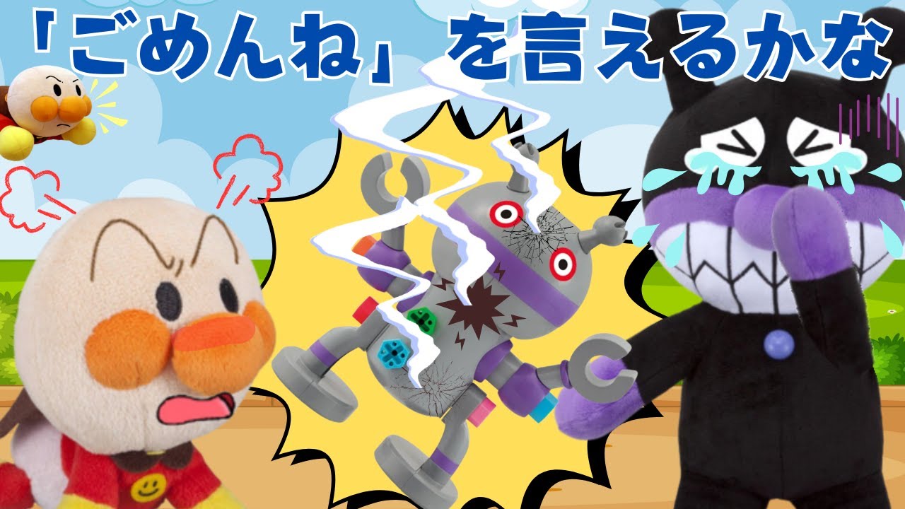 【なかなおり🤝】バイキンマンが赤ちゃんアンパンマンの「だだんだんのオモチャ」を壊しちゃった💥わざとじゃないけどちゃんとごめんねを言えるかな？アンパンマン知育アニメ・絵本📕