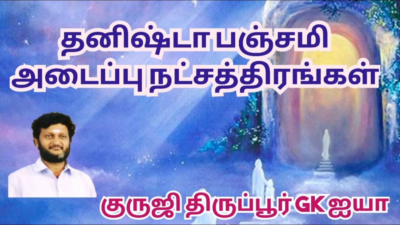 தனிஷ்டா பஞ்சமி/ அடைப்பு நட்சத்திரத்தில் ஒருவர் இறந்தால் என்ன செய்ய வேண்டும்/குருஜி திருப்பூர் GK ஐயா