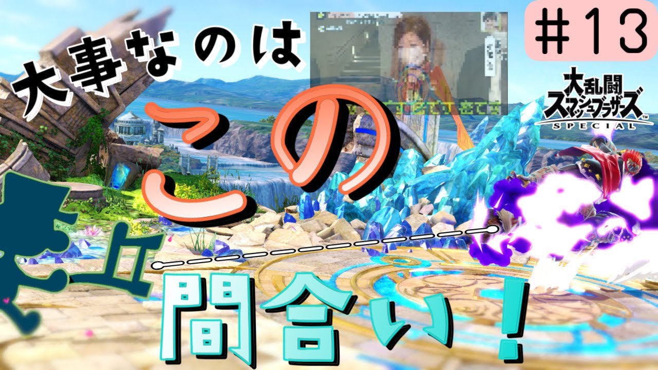 【スマブラSP】重量級苦手マン、「間合い」で華麗にVIPを立ち回る【都知事もニッコリ】