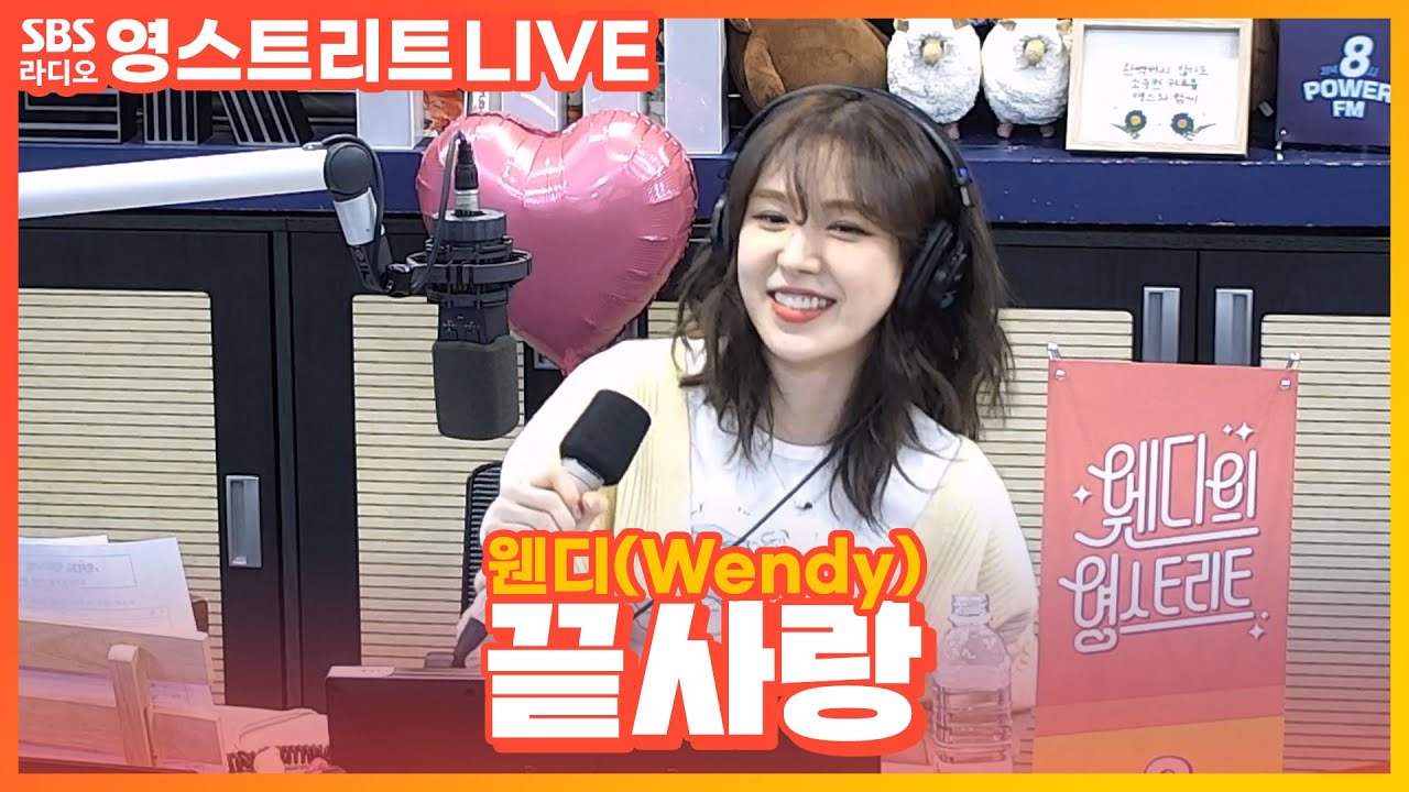 [LIVE][세로캠] 웬디(Wendy) - 끝사랑(Last Love) | 원곡 김범수(Kim Bum Soo) | 웬디의 영스트리트