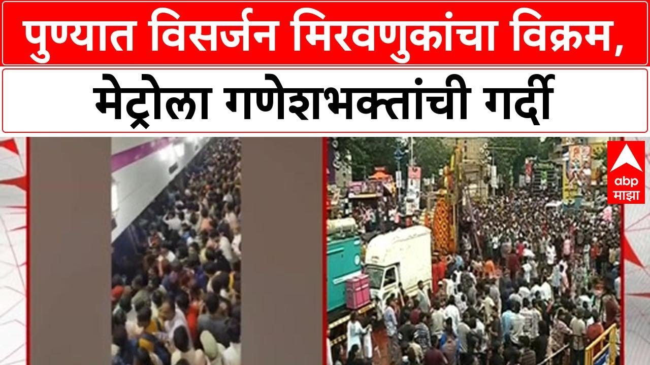 Pune Ganesh Visarjan: मिरवणुका 30 तास उलटूनही सुरू, गर्दी टाळायला Puneकरांची Metroला पसंती
