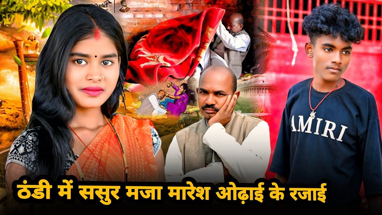 ठंडी में ससुर मजा मारेश ओढ़ाई के रजाई  😂ii अवधी और भोजपुरी ii #funnyvideo#kallu comedy sultanpuriya 