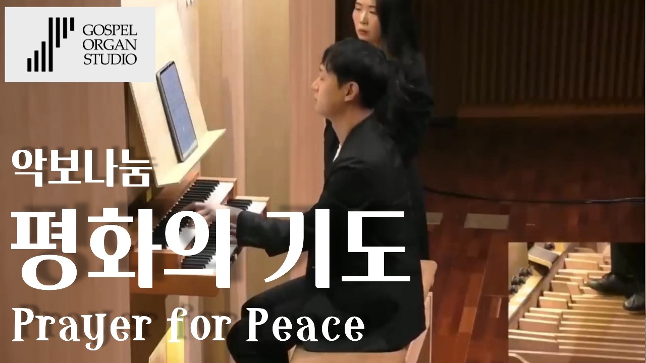 [매일 오르간2] Prayer for Peace (평화의 기도) l 한영태 작곡 (악보나눔) 