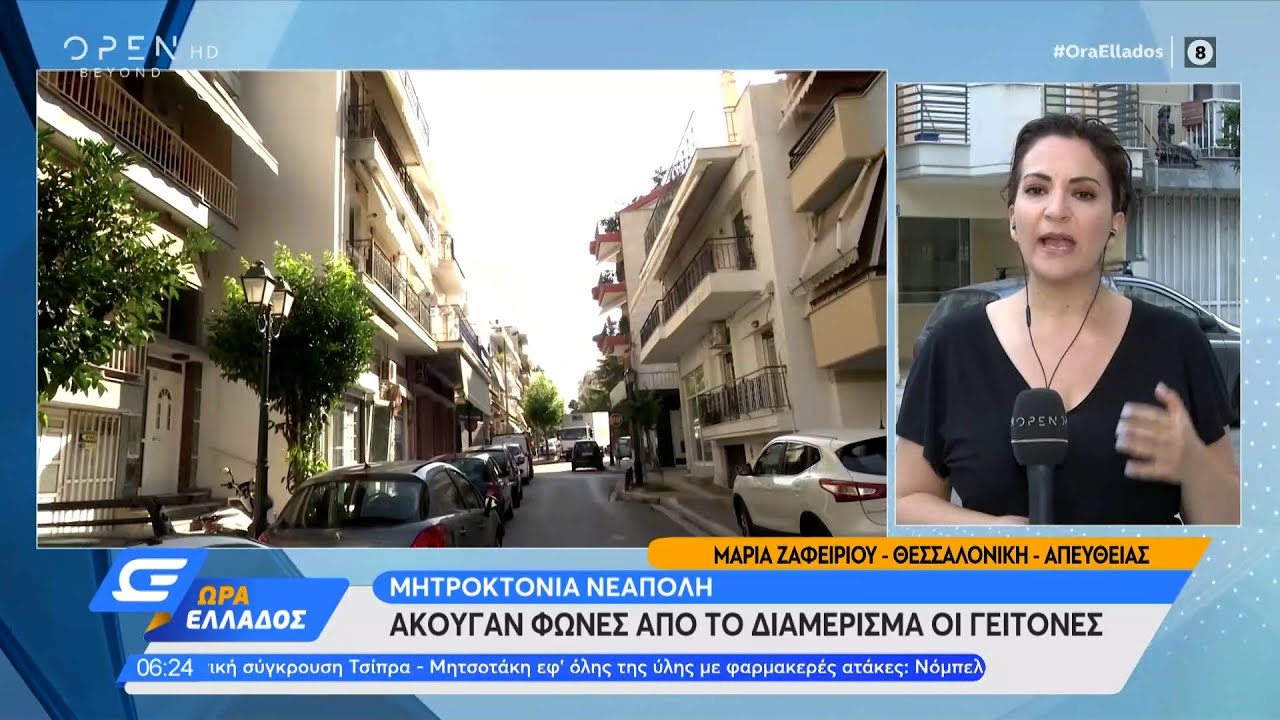 Μητροκτονία Νεάπολη Θεσσαλονίκης: Άκουγαν φωνές από το διαμέρισμα οι γείτονες | OPEN TV