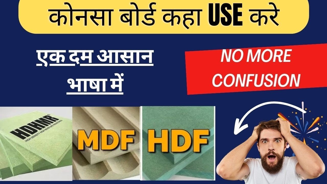 MDF vs HDF vs HDHMR I WHICH IS BETTER ? I WHERE TO USE I FULL COMPARISION #hdhmr #mdf #hdf #plywood