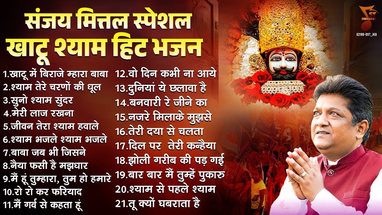 संजय मित्तल स्पेशल खाटू श्याम भजन | Khatu Shyam Bhajan | खाटू भजन | बाबा श्याम के भजन | संजय मित्तल