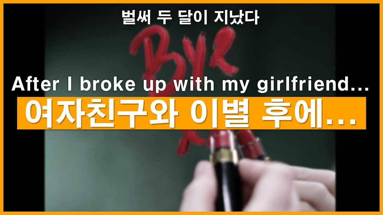 Eng)헤어진지 벌써 두 달이 지났다. 여자친구와 이별 후ㅣ남자ASMRㅣ남자롤플레잉ㅣ모노드라마ㅣkorean boyfriend asmrㅣ한국남자ㅣASMRRoleplay