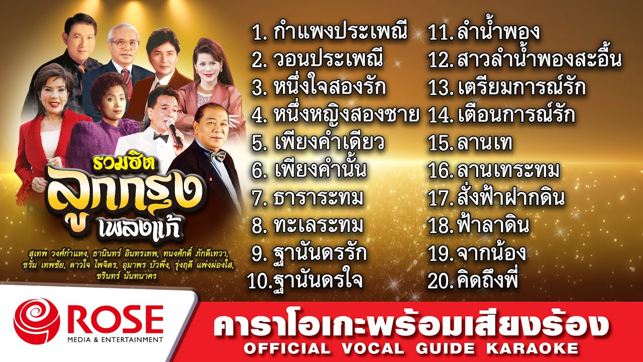 รวมฮิต - ลูกกรุงเพลงแก้ (Karaoke Album)