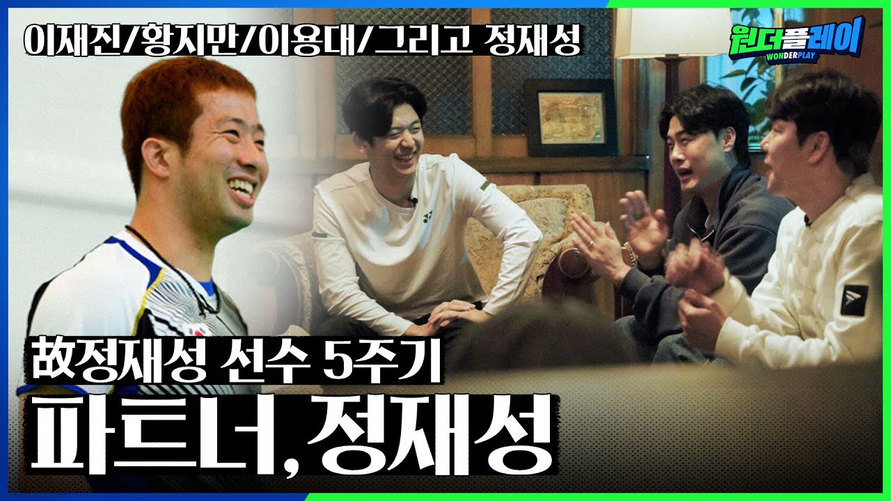 이용대/이재진/황지만이 기억하는 '파트너 정재성' [원더플레이 故정재성 선수 5주기 특별기획]