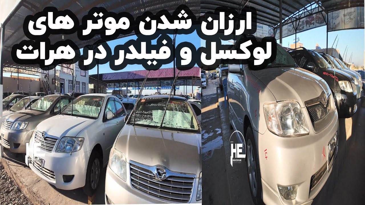 ارزان شدن موتر های لوکسل و فیلدر در هرات | گزارش | موتر فروشی های پل پشتو