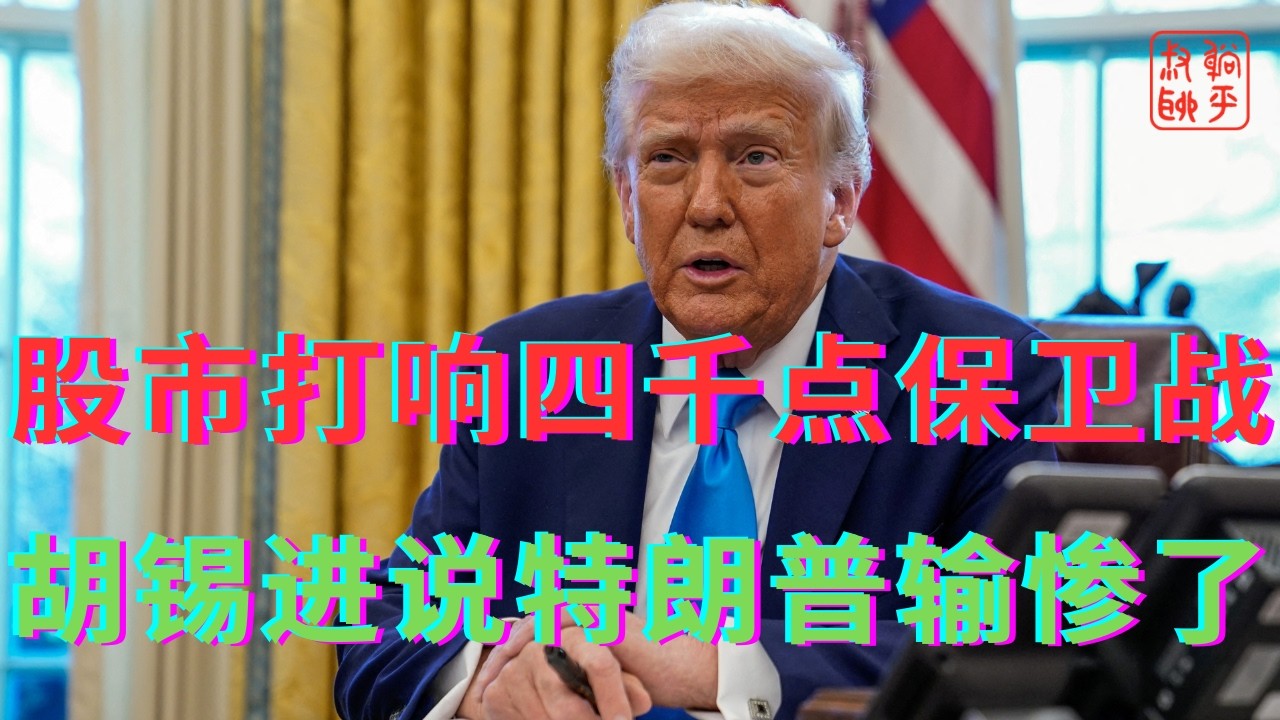 股市打响四千点保卫战||胡锡进说特朗普输惨了