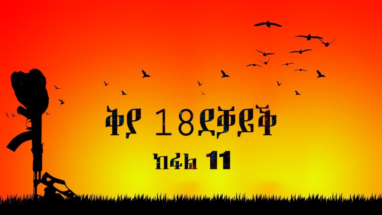 መስተንክር ጅግንነት ኤርትራውያን ኮማንዶ | ቅያ 18 ደቓይቕ (  11 ክፋል )