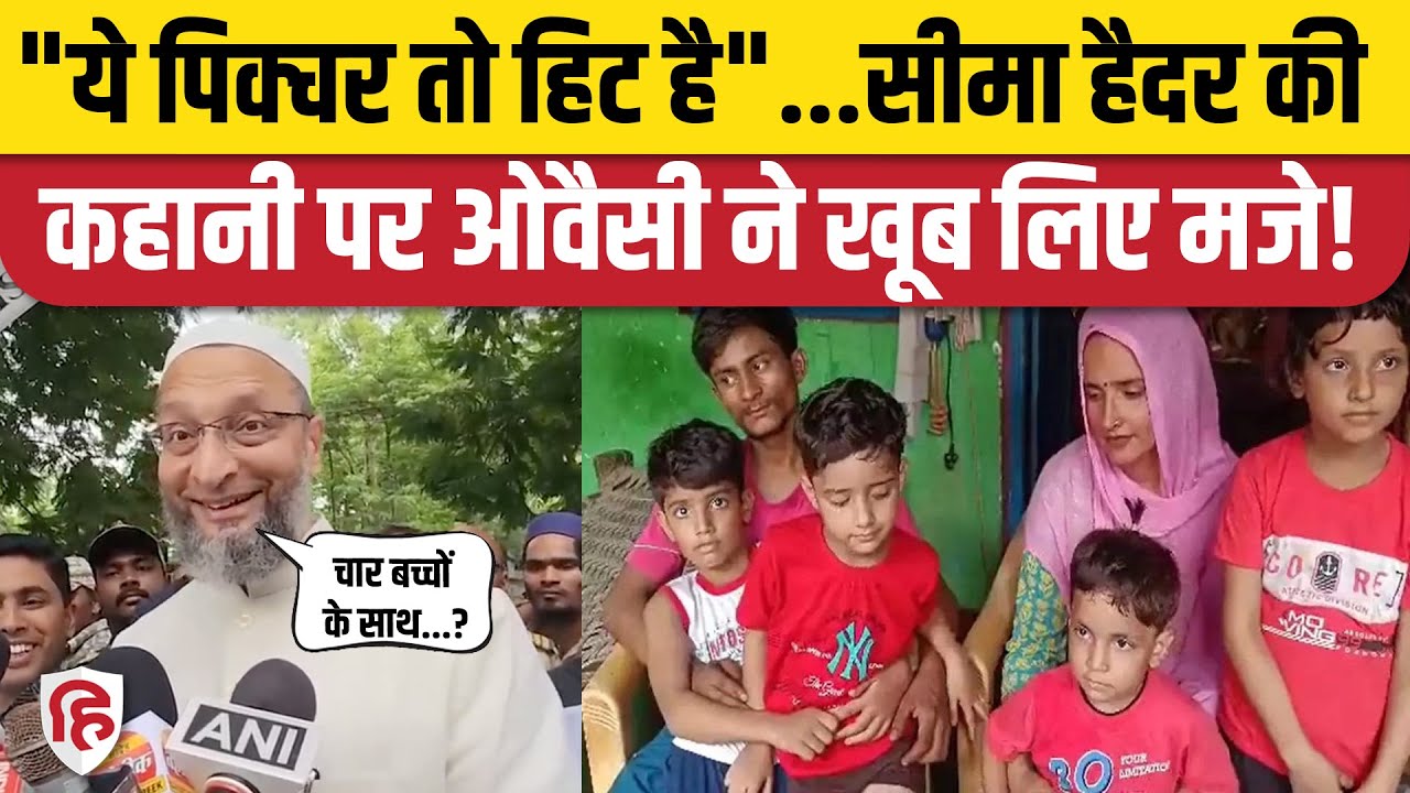 Seema Haider News : Pakistan से आई सीमा हैदर पर AIMIM Chief Asaduddin Owaisi ने कसा तंज