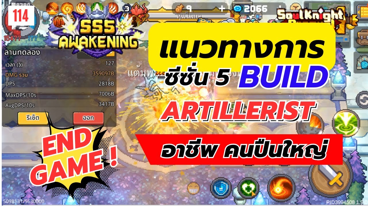Soul Knight Prequel : Artillerist Build SS5 | แนวทางอาชีพ คนปืนใหญ่ ฉบับสมบูรณ์ ซีซั่น5