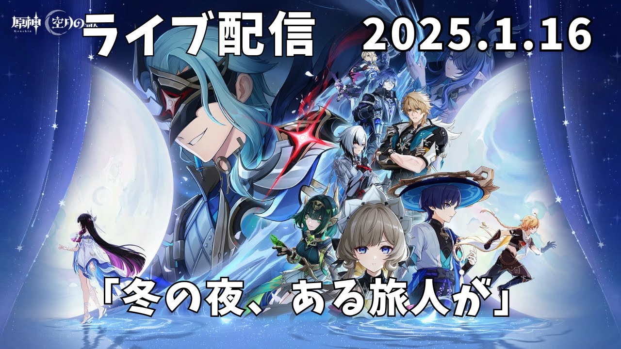【原神】Luna Ⅳ「冬の夜、ある旅人が」【ライブ配信】　2026年1月16日【275】
