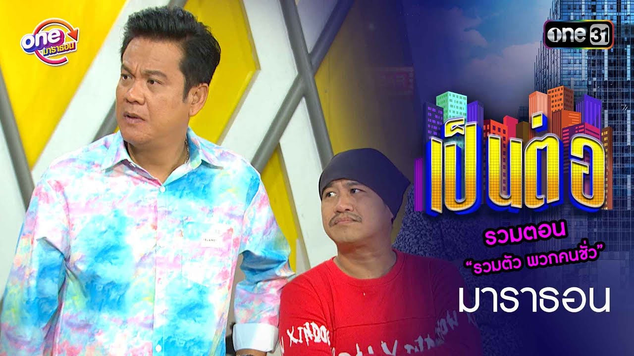 รวมตอน “รวมตัว พวกคนชั่ว” | เป็นต่อ 