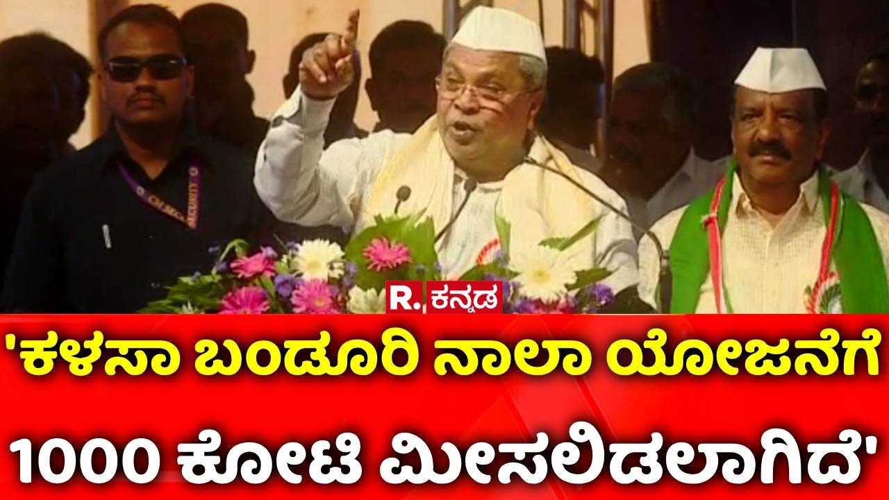 CM Siddaramaiah : 'ಕಳಸಾ ಬಂಡೂರಿ ನಾಲಾ ಯೋಜನೆಗೆ 1000 ಕೋಟಿ ಮೀಸಲಿಡಲಾಗಿದೆ' | BJP Karnataka