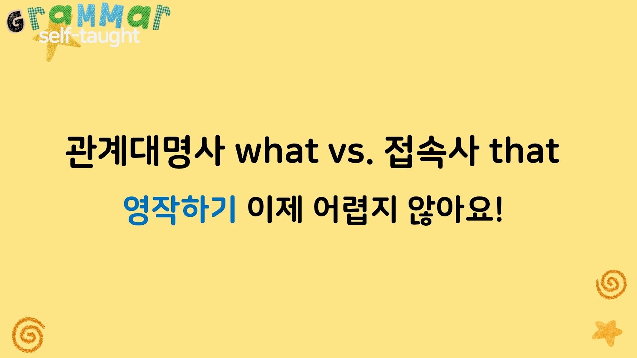 what과 that 영작 연습해보기!
