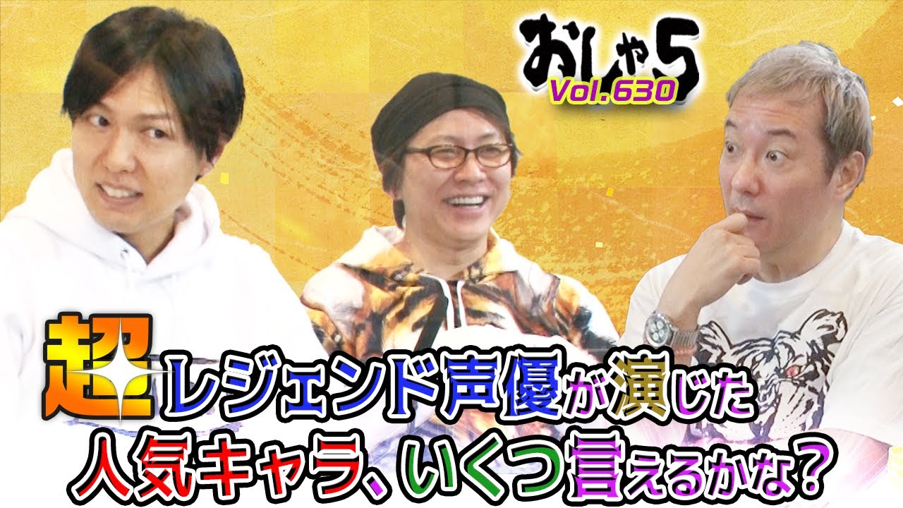 小野坂昌也・置鮎龍太郎・神谷浩史。超レジェンド声優が演じた人気キャラ、いくつ言えるかな？