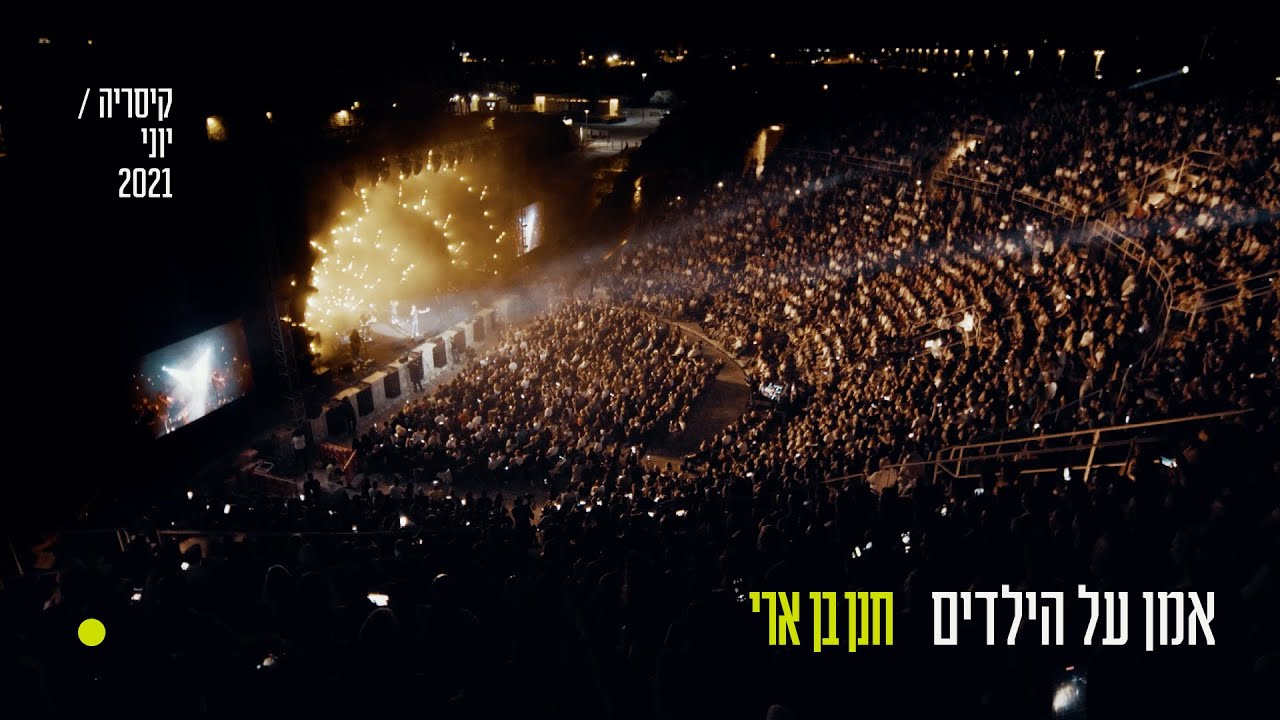 חנן בן ארי - אמן על הילדים (קיסריה יוני 2021)