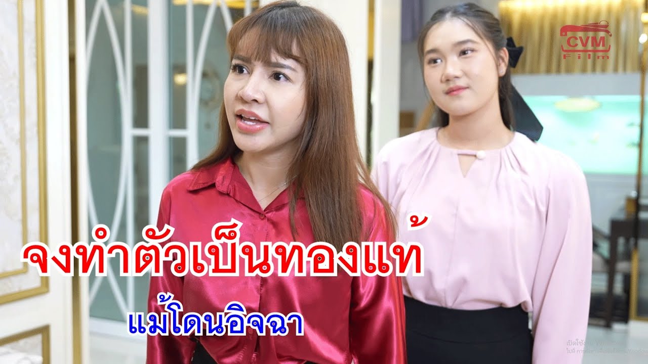 หนังสั้น จงทำตัวเป็นทองแท้ แม้โดนอิจฉา ข้าวแกงแลกหวย